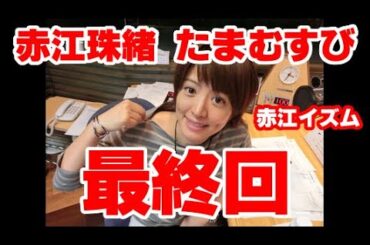 たまむすび 2023年03月30日 赤江珠緒ラストラン・フル(最終回) 木曜日 赤江珠緒 泣いて笑って、はい、おしまい 土屋礼央
