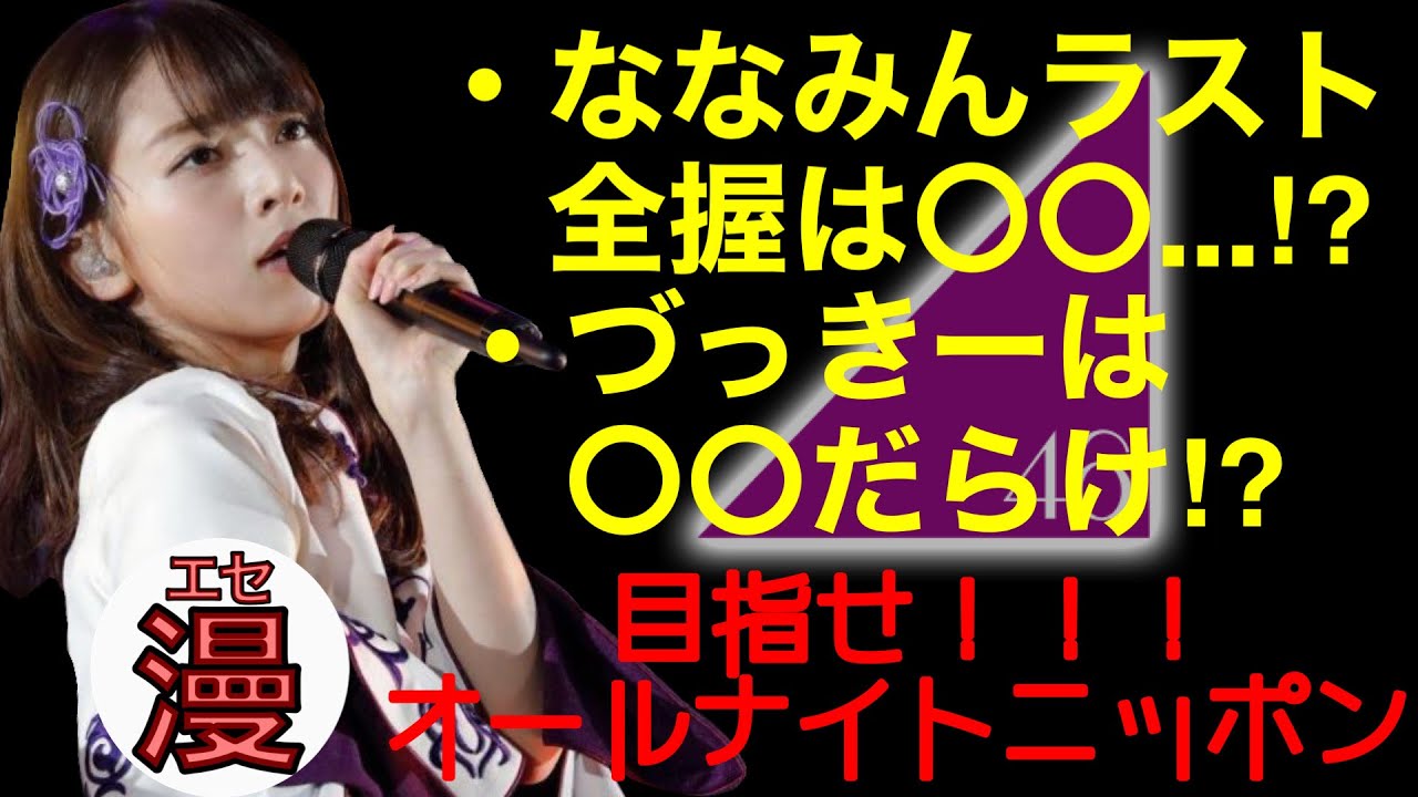 【ななみん今何しとんやろ…?】乃木坂全盛期を語る!〜目指せ!オールナイトニッポン #1〜 【ななみん今何しとんやろ...?】乃木坂全盛期を語る!〜目指せ!オールナイトニッポン #1〜