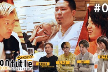 第6話「スタジオブチ切れ！そして本編最後にガチの重大発表！！見逃し厳禁！」