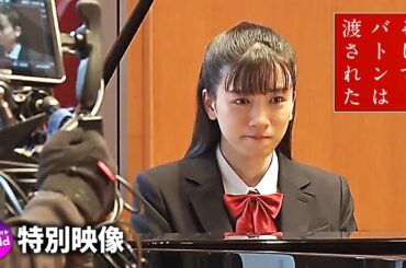 永野芽郁×田中圭×岡田健史主演！映画『そして、バトンは渡された』特別映像（ピアノ編）