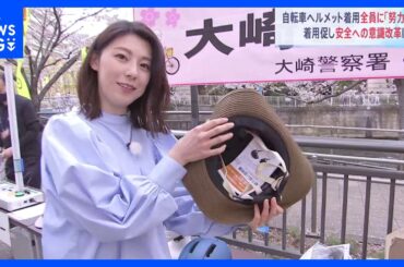 自転車のヘルメット着用 1日から全員「努力義務」で品薄状態も｜TBS NEWS DIG