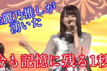 全麗乃推しが湧いた1秒【帰り道は遠回りしたくなる】【中村麗乃】