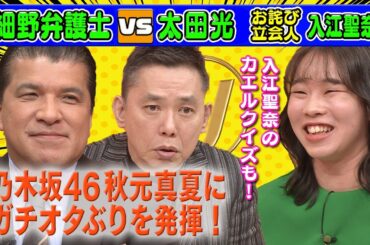 【秋元真夏の生ずっきゅん!】大ファンの細野弁護士がノックアウト【本日のお詫び人】　2023/1/29 OA