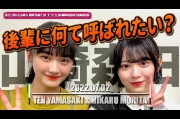 森田ひかる＆山崎天【櫻坂46】後輩からの呼ばれ方【SHOWROOM】