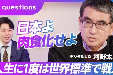 【河野太郎と激論】「日本よ、肉食化せよ」人生に一度は世界標準で戦え／外交の場で痛感した「英語」の必要性→大学院留学では遅すぎる／なぜTwitterをやるのか／スタートアップに求めること