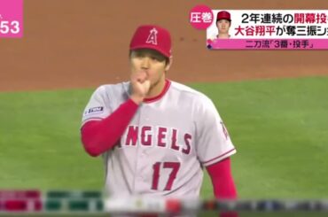 3月31日プロ野球ニュース⚾️MLB 2年連続の開幕投手大谷翔平(28)が奪三振ショー二刀流「3番・投手｣