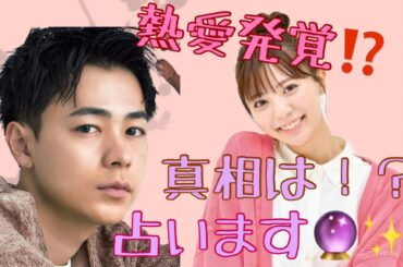 【占い】第291回成田凌さんと川津明日香さんについて 算命学で占います🔮＃占い＃算命学#成田凌#川津明日香