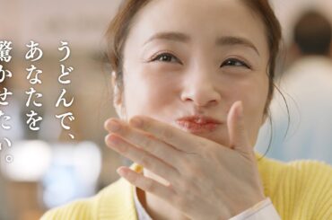 上戸彩、どっちにするか決められない！両方のうどんを味わい満面の笑み　丸亀製麺新CM