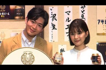 松下洸平、一人飲みは「めちゃくちゃ憧れます」　芳根京子はバレンタインデーに「友チョコ100個を…」　「アサヒ生ビール」新ＣＭ発表会（松下洸平 芳根京子）