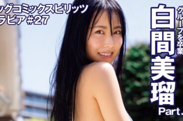 【白間美瑠　スピリッツグラビア】NMB48最後の1期生メンバーがグループを卒業 Part.2