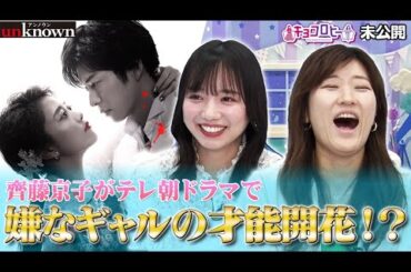 【キョコロヒー】齊藤 京子テレ朝ドラマで嫌なギャル役の才能開花！？《キョコロヒー/ヒコロヒー/齊藤京子/日向坂46》