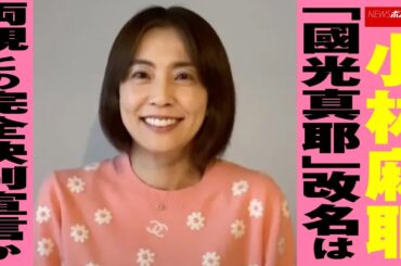 小林麻耶 「 國光真耶 」改名は両親との完全 決別 宣言か NEWSポストセブン