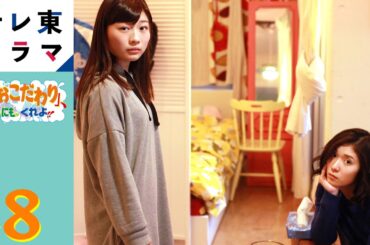 【期間限定】第08話「おこだわりのない男」　その「おこだわり」、私にもくれよ!! 　松岡茉優 伊藤沙莉　このドキュメンタリーは、フィクションである。【公式】