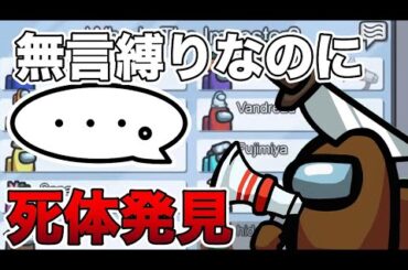 【Among Us】縛りAmong Us　議論に参加できないクルーメイト