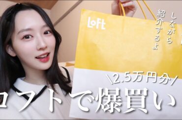 【ロフト爆買い】25,000円分の購入品🫶🏻コスメや雑貨をレビューしながら紹介！