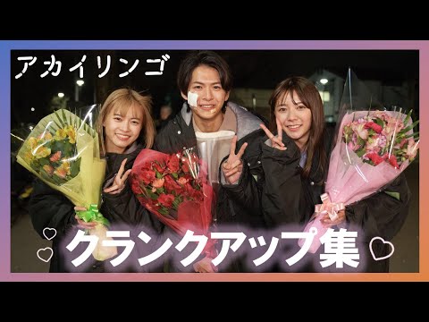 【最終話配信中】ドラマ『アカイリンゴ』クランクアップ集 【最終話配信中】ドラマ『アカイリンゴ』クランクアップ集