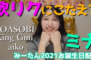 【TWICE】ミナが夜に駆けるを歌う！誕生日配信で日本の曲の歌リクにこたえるみーたん。King Gnuやaikoのキスハグも！センイルおめでとう！【日本語字幕】