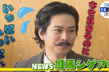 【NEWS・加藤シゲアキ】作家の苦悩“今を生きるのでいっぱい、いっぱいです”