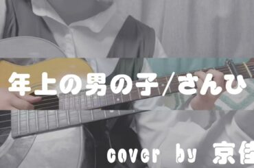 【弾き語り】年上の男の子/さんひ cover by 京佳