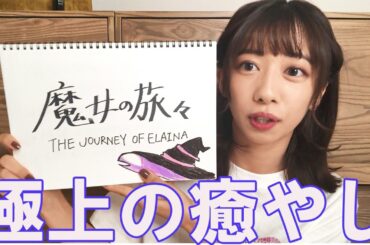 【極上の癒やしアニメ？】エビ中・真山りかが『魔女の旅々』の魅力を解説！