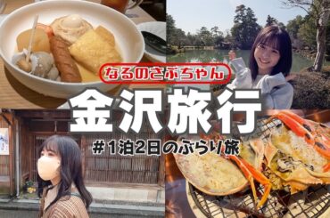 【なるのさぶちゃん】自由気ままな1泊2日の金沢旅！