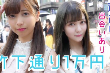 ゆんちゃんと竹下通り1万円企画したよ。【泣いた〜〜】
