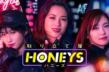 乃木坂46掛橋沙耶香＆高橋ユウ＆加藤小夏がトリプル主演 裏社会に生きる“美人三姉妹”に ドラマ「取り立て屋ハニーズ」特報映像