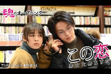 この恋あたためますか｜魂のオープニング｜森七菜・中村倫也｜music by 木村秀彬 -Triple Tree Official ►014