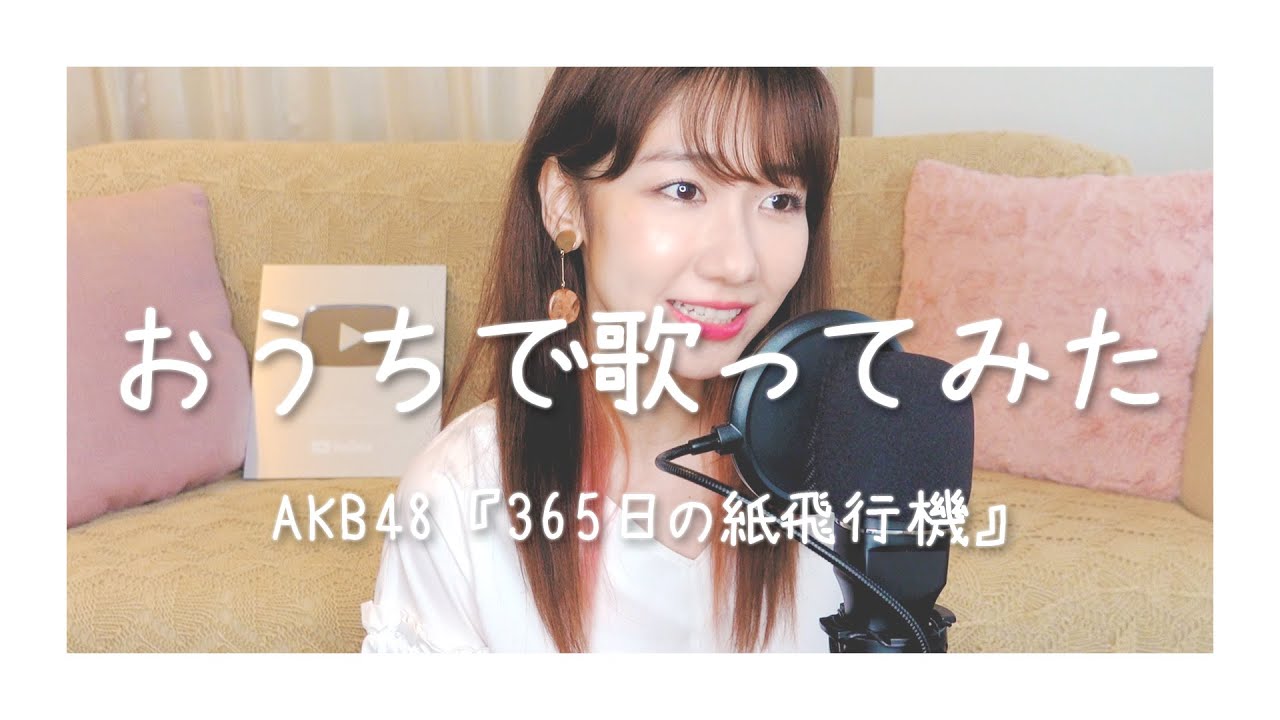 【歌ってみた】柏木由紀がAKB48の曲を一人で歌ってみた 【歌ってみた】柏木由紀がAKB48の曲を一人で歌ってみた