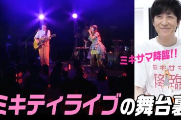 ミキティさん20周年ライブにゲスト出演！舞台裏をお届け【藤本美貴さん＆後藤真希さん】