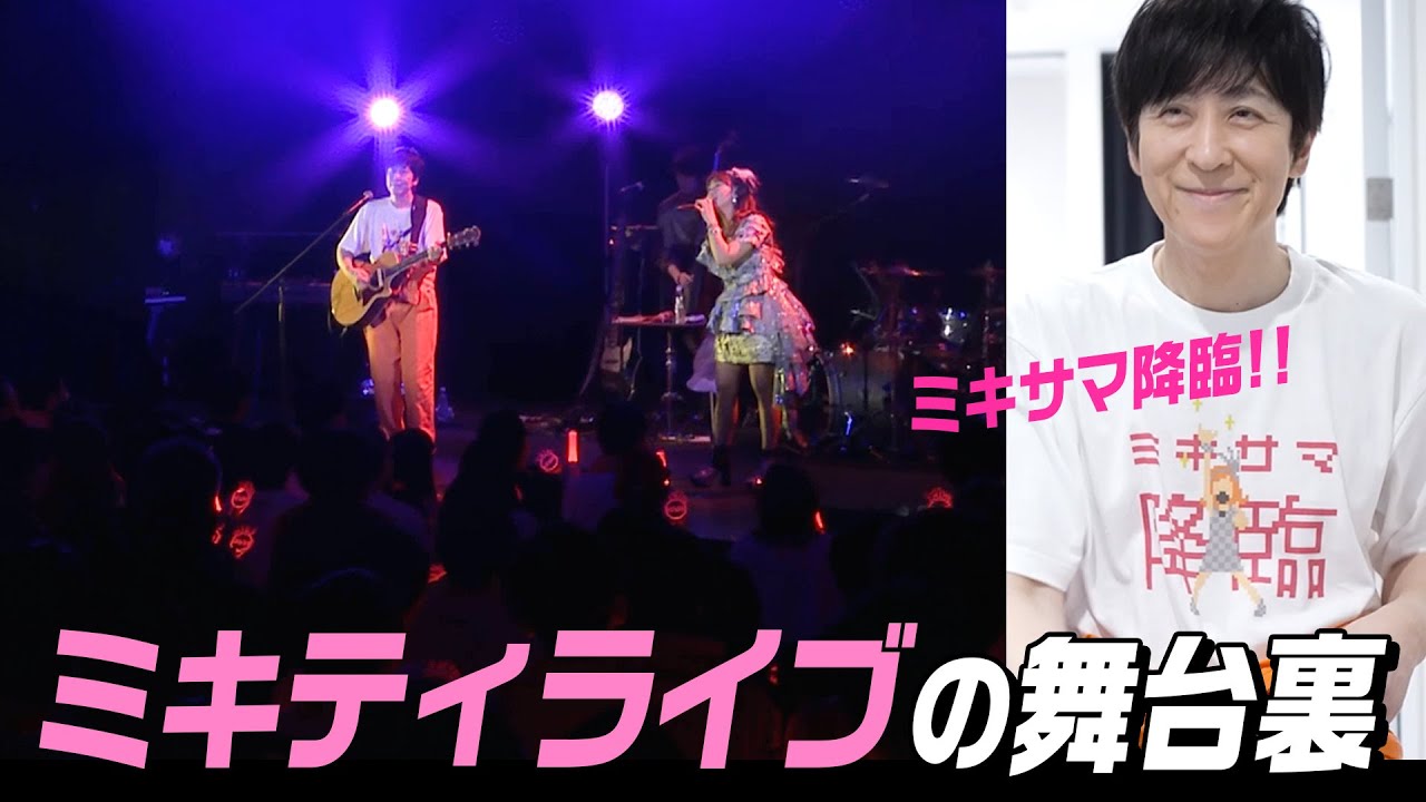 ミキティさん20周年ライブにゲスト出演!舞台裏をお届け【藤本美貴さん&後藤真希さん】 ミキティさん20周年ライブにゲスト出演!舞台裏をお届け【藤本美貴さん&後藤真希さん】