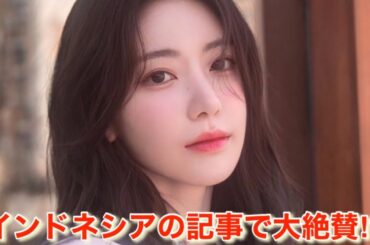 【LE SSERAFIM】ルセラフィムの宮脇咲良が◯◯だということに驚いているようです