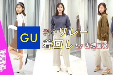 【GU新作】秋のリレー着回しコーデ！モデル古畑星夏がGUプレスルームでセレクト