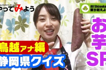 自宅から出題「静岡県クイズ！」《鳥越アナ番外編》