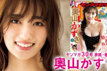 【奥山かずさ】旬の女優が完璧ボディーをさらけ出す☆