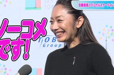 安藤美姫、宇野昌磨＆本田真凜の交際に「ノーコメ！」強調も“経験者”としてひと言