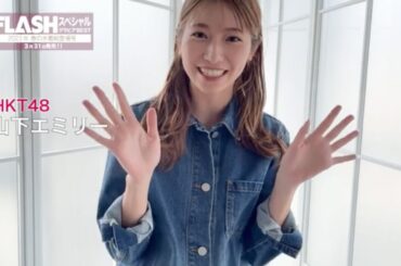 HKT48 山下エミリー【FLASHスペシャルグラビアBEST 2023年春号】