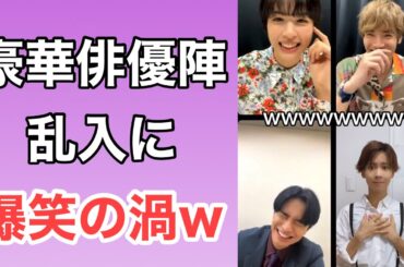 【乱入】中島健人、赤楚衛二、小芝風花、佐久間由衣のインスタライブ配信に乱入してみた！　#shorts