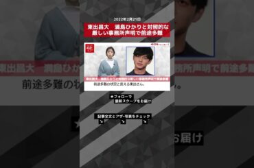 東出昌大　満島ひかりと対照的な厳しい事務所声明で前途多難 NEWSポストセブン #shorts