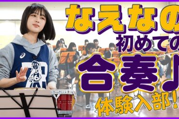 楽器初心者のなえなのが吹奏楽部に体験入部！フルートでハモって感動♪「ボンゴ」で合奏に参加♪披露するのはアノ名曲…!!!