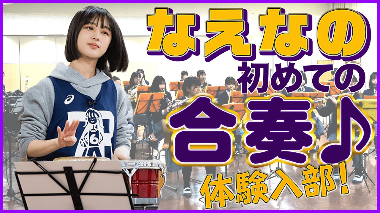 楽器初心者のなえなのが吹奏楽部に体験入部!フルートでハモって感動♪「ボンゴ」で合奏に参加♪披露するのはアノ名曲…!!! 楽器初心者のなえなのが吹奏楽部に体験入部!フルートでハモって感動♪「ボンゴ」で合奏に参加♪披露するのはアノ名曲…!!!