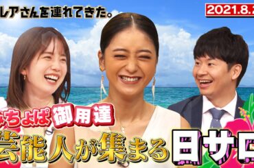 【激レアさん】みちょぱ御用達！芸能人が集まる日サロ/ 2021.8.23放送