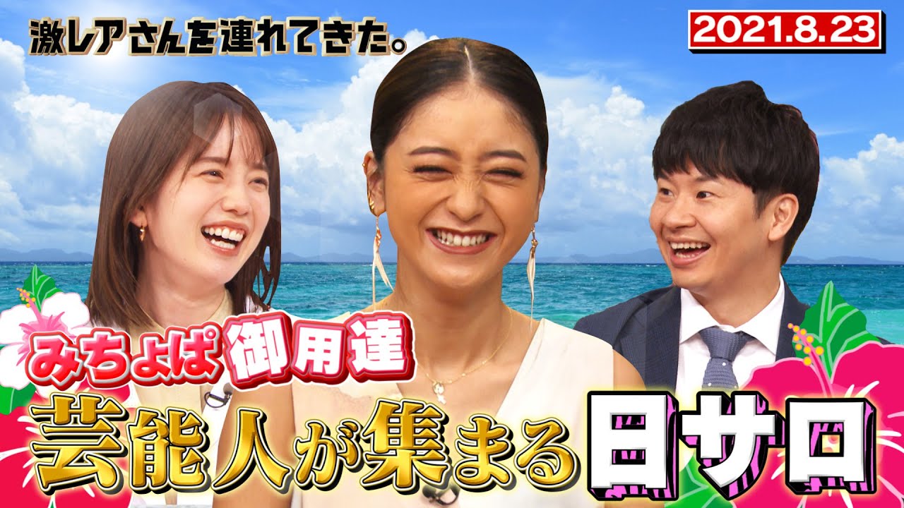 【激レアさん】みちょぱ御用達!芸能人が集まる日サロ/ 2021.8.23放送 【激レアさん】みちょぱ御用達!芸能人が集まる日サロ/ 2021.8.23放送