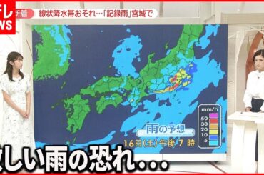 【豪雨】16日夕方ごろから関東でも激しい雨の恐れ…雨雲の動きは？　寝る前“3つ”の備えも