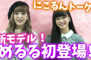 【デビュー】新モデル「めるる」初登場♥にこるんトーク！【Popteen】