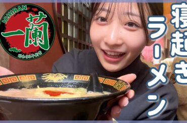 【一蘭爆食】寝起きラーメンチャレンジが幸せすぎた、、🍜