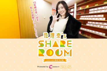 1/9 オープン！「珠理奈's SHARE ROOM」