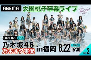【乃木坂46】大園桃子卒業セレモニー《福岡DAY2》を乃木オタが実況。