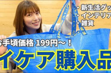 【購入品紹介】買ってよかった！イケアで買ったおしゃれで便利なアイテムたちをご紹介します💙【新生活・雑貨・インテリア】