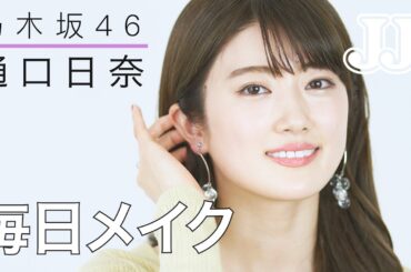 【毎日メイク】乃木坂46 樋口日奈の最新アイドルメイク術！